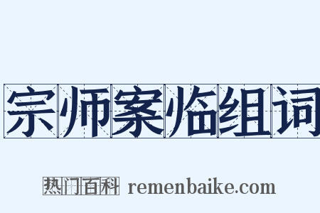 宗师案临组词是什么意思的图片